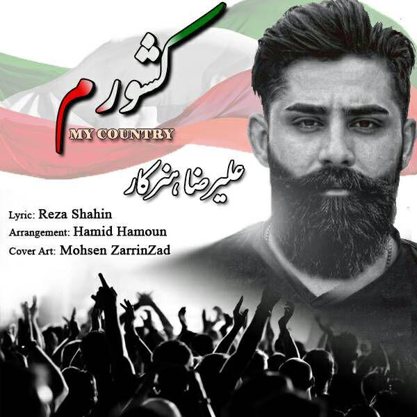 دانلود آهنگ کشورم